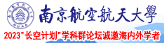 操日本美女大逼南京航空航天大学2023“长空计划”学科群论坛诚邀海内外学者